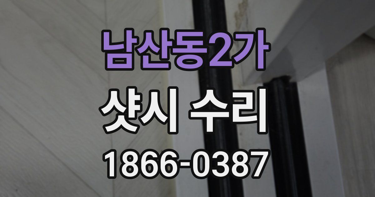 남산동2가 샷시 수리