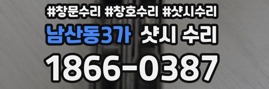 남산동3가 샷시 수리
