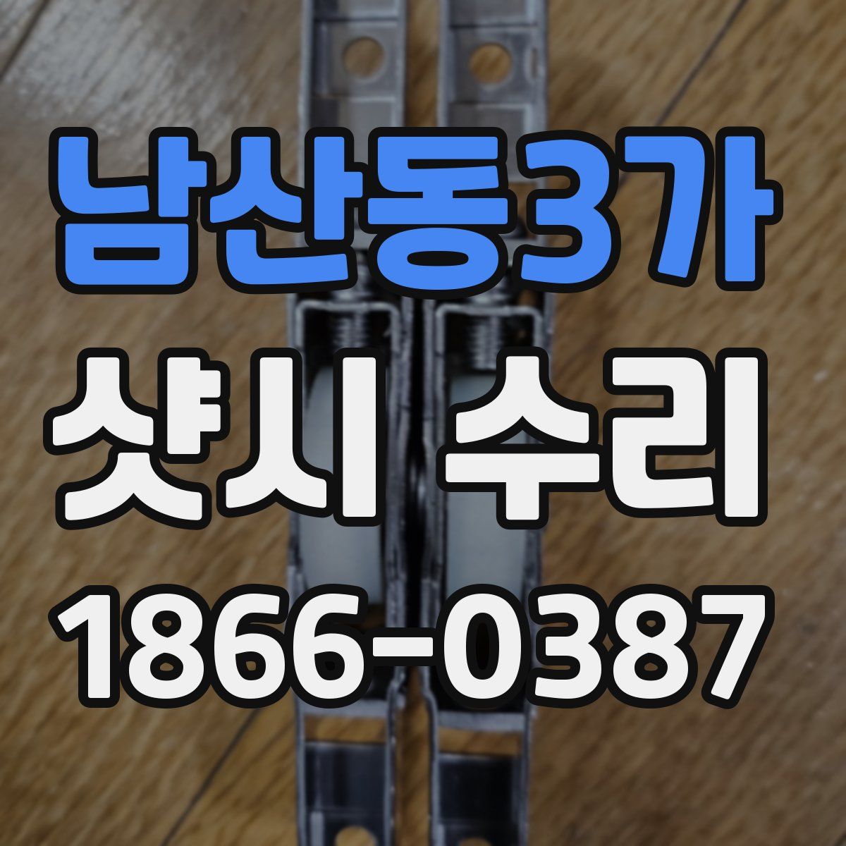 남산동3가 샷시 수리