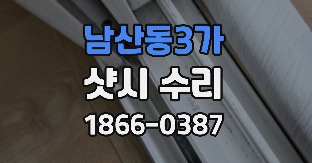 남산동3가 샷시 수리