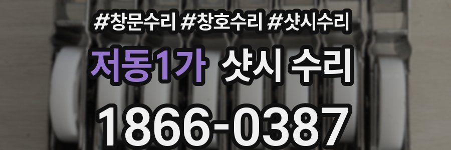 저동1가 샷시 수리