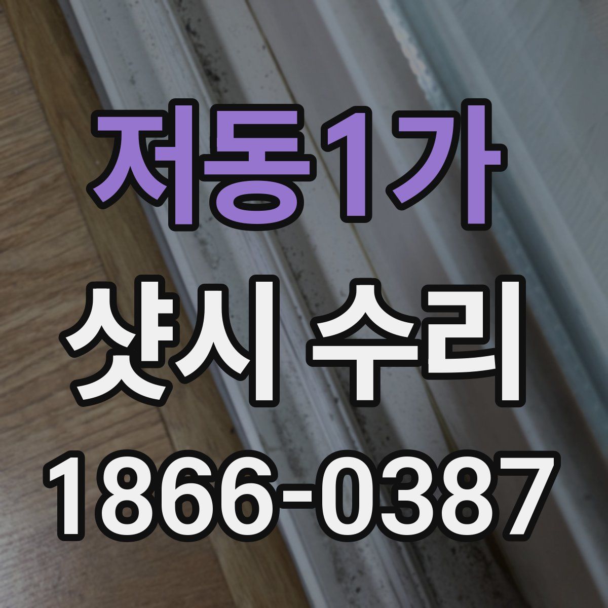 저동1가 샷시 수리