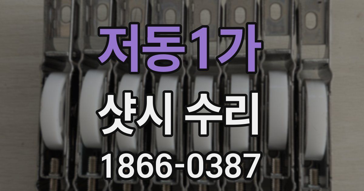 저동1가 샷시 수리