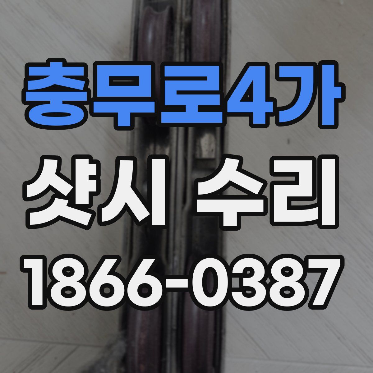충무로4가 샷시 수리