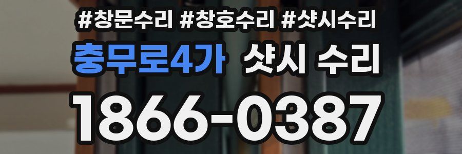 충무로4가 샷시 수리