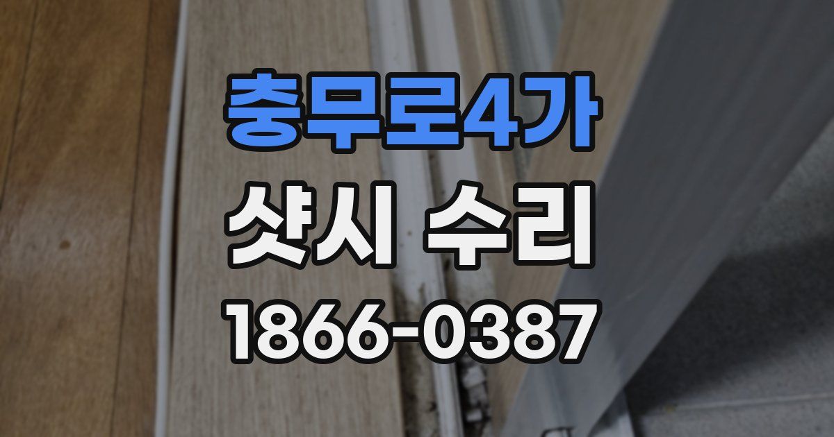 충무로4가 샷시 수리