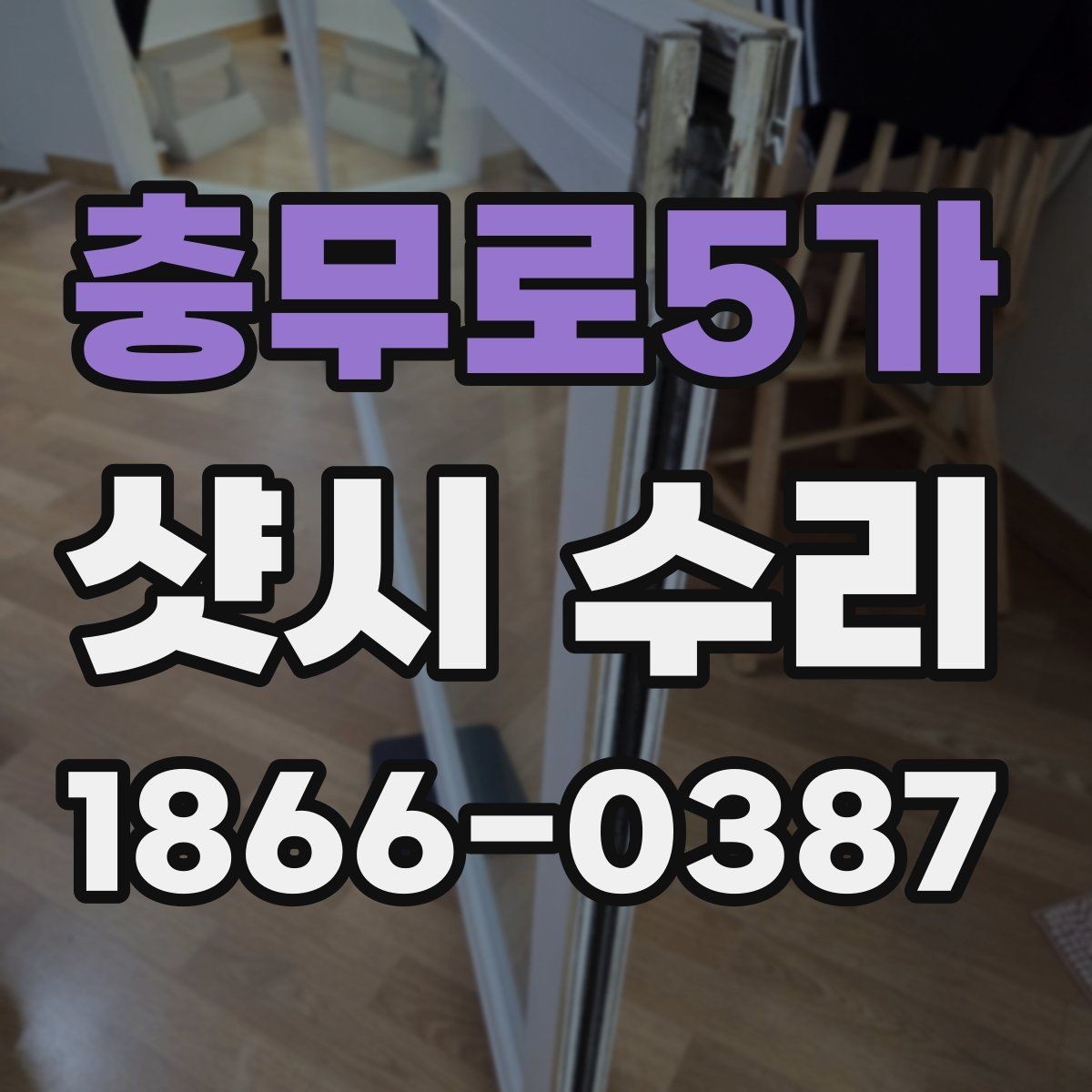 충무로5가 샷시 수리 일정 잡을 때 고려할 점