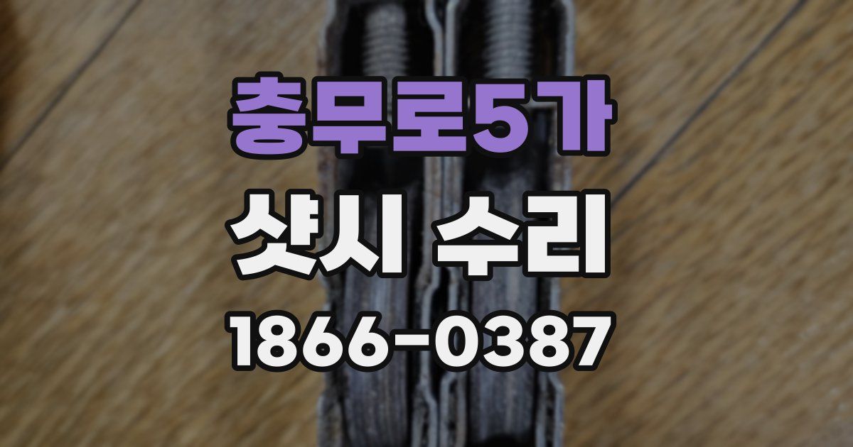 충무로5가 샷시 수리