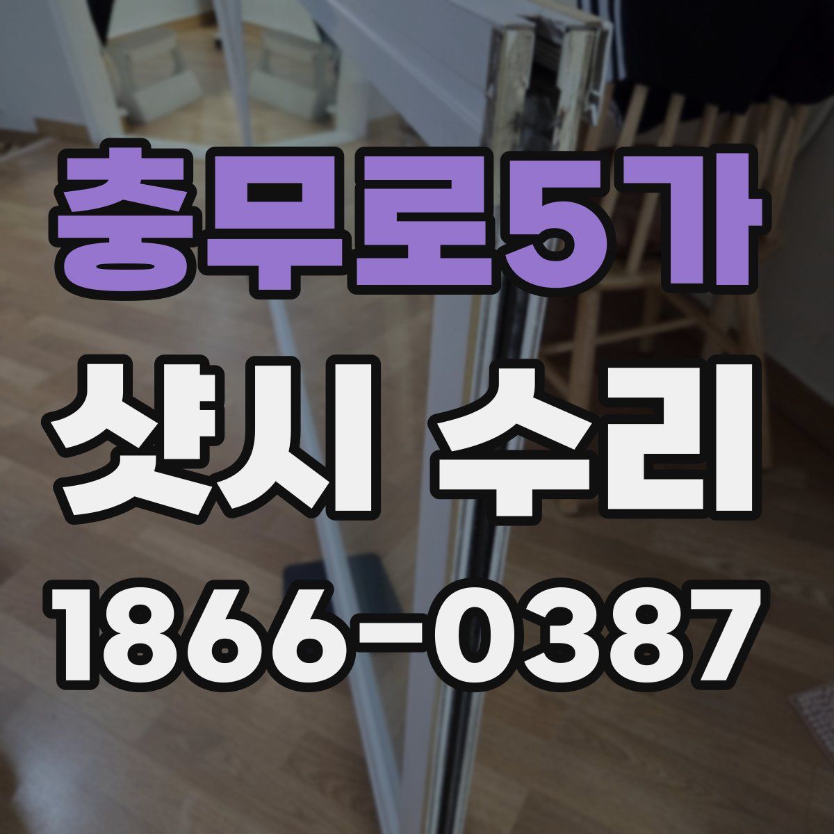 충무로5가 샷시 수리
