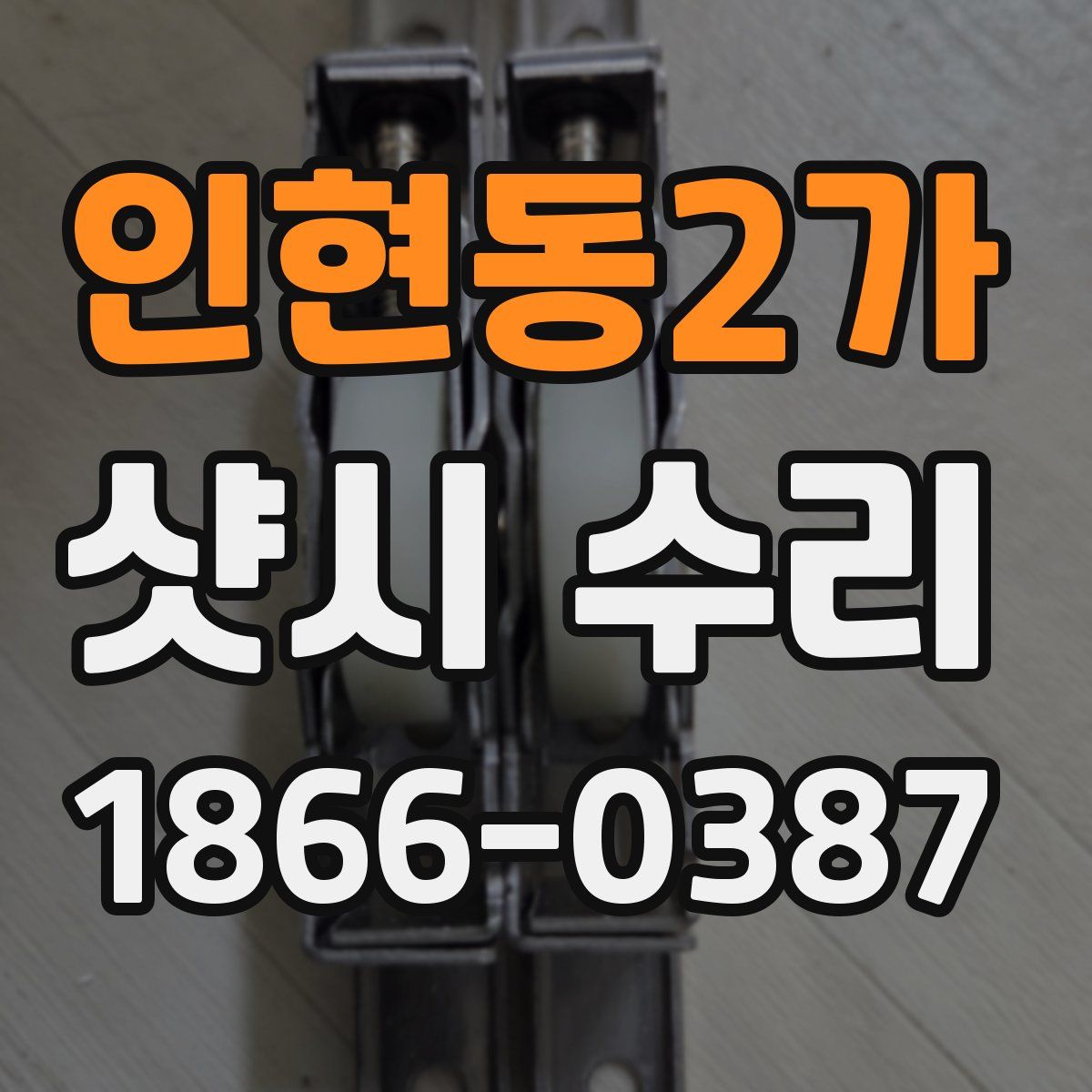 인현동2가 샷시 수리