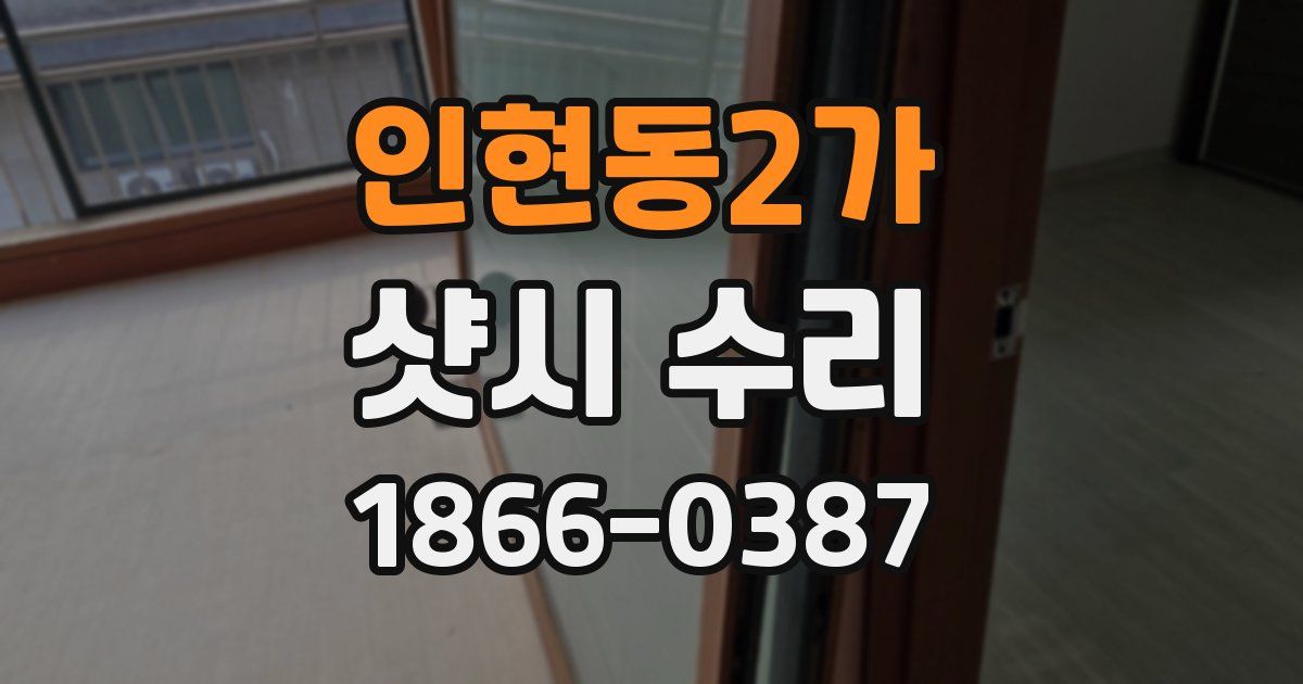 인현동2가 샷시 수리