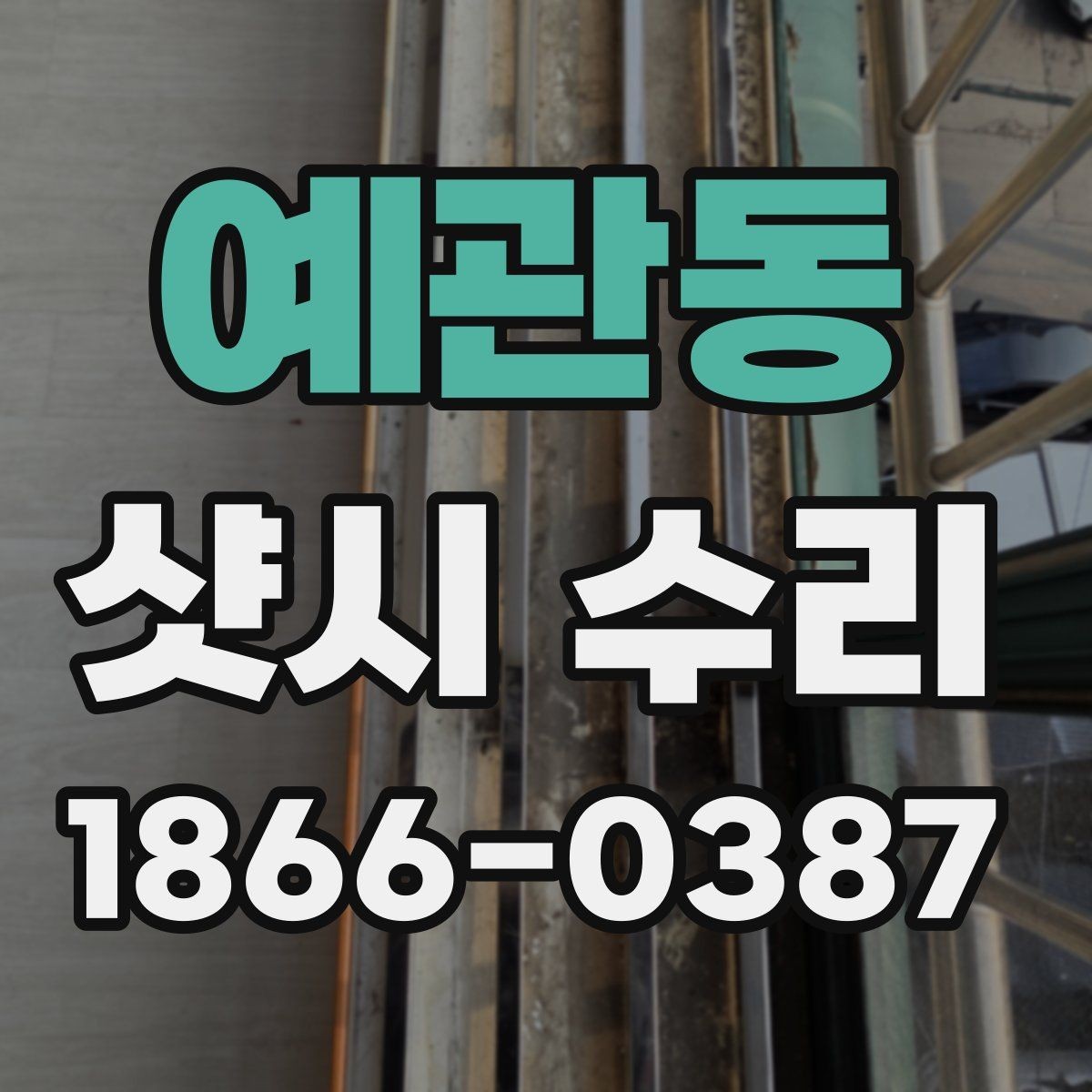 예관동 샷시 수리 진행 시 예상 소요 시간