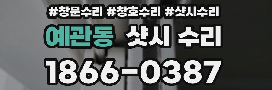 예관동 샷시 수리