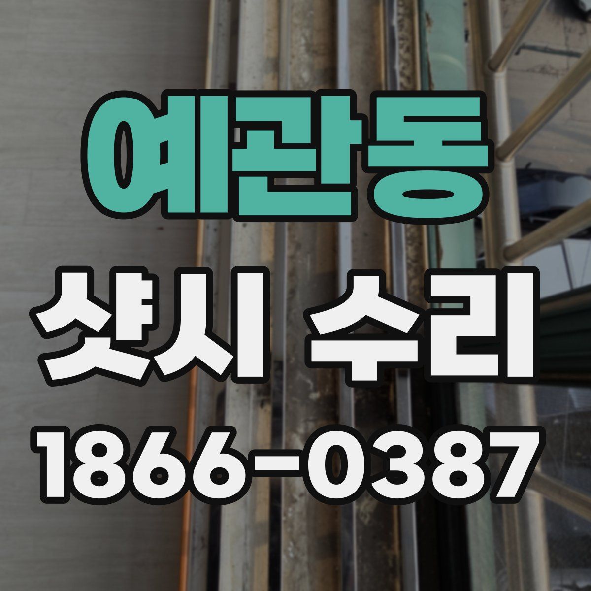예관동 샷시 수리