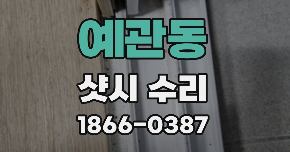 예관동 샷시 수리
