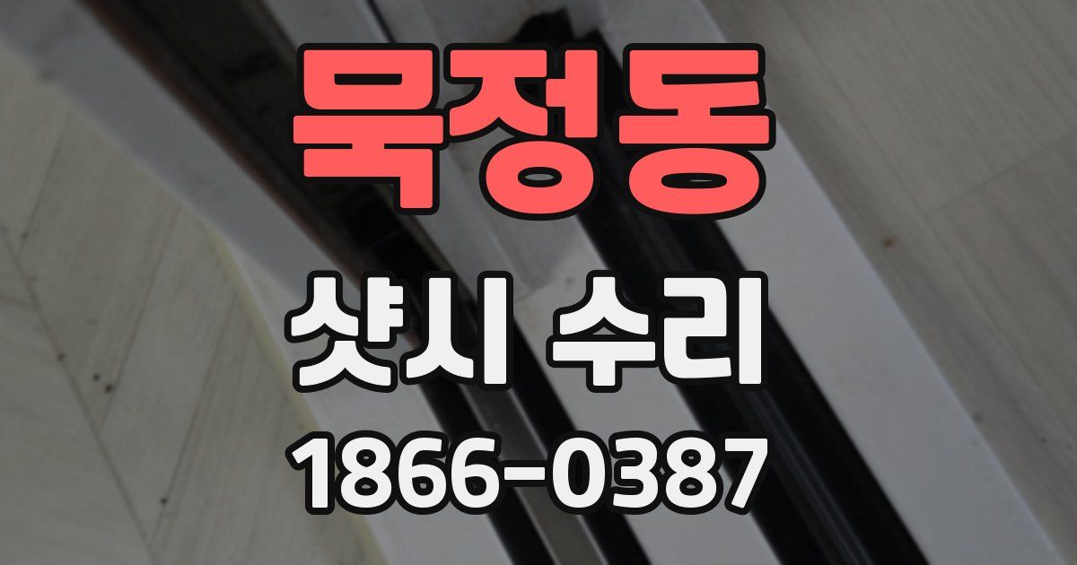 묵정동 샷시 수리