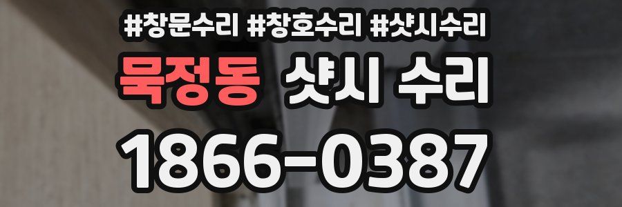 묵정동 샷시 수리