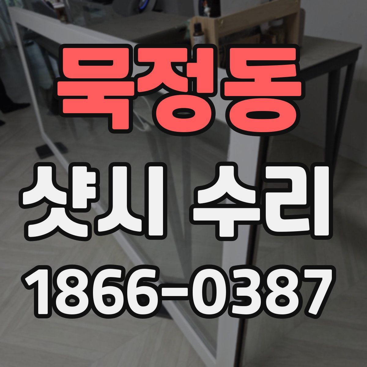 묵정동 샷시 수리
