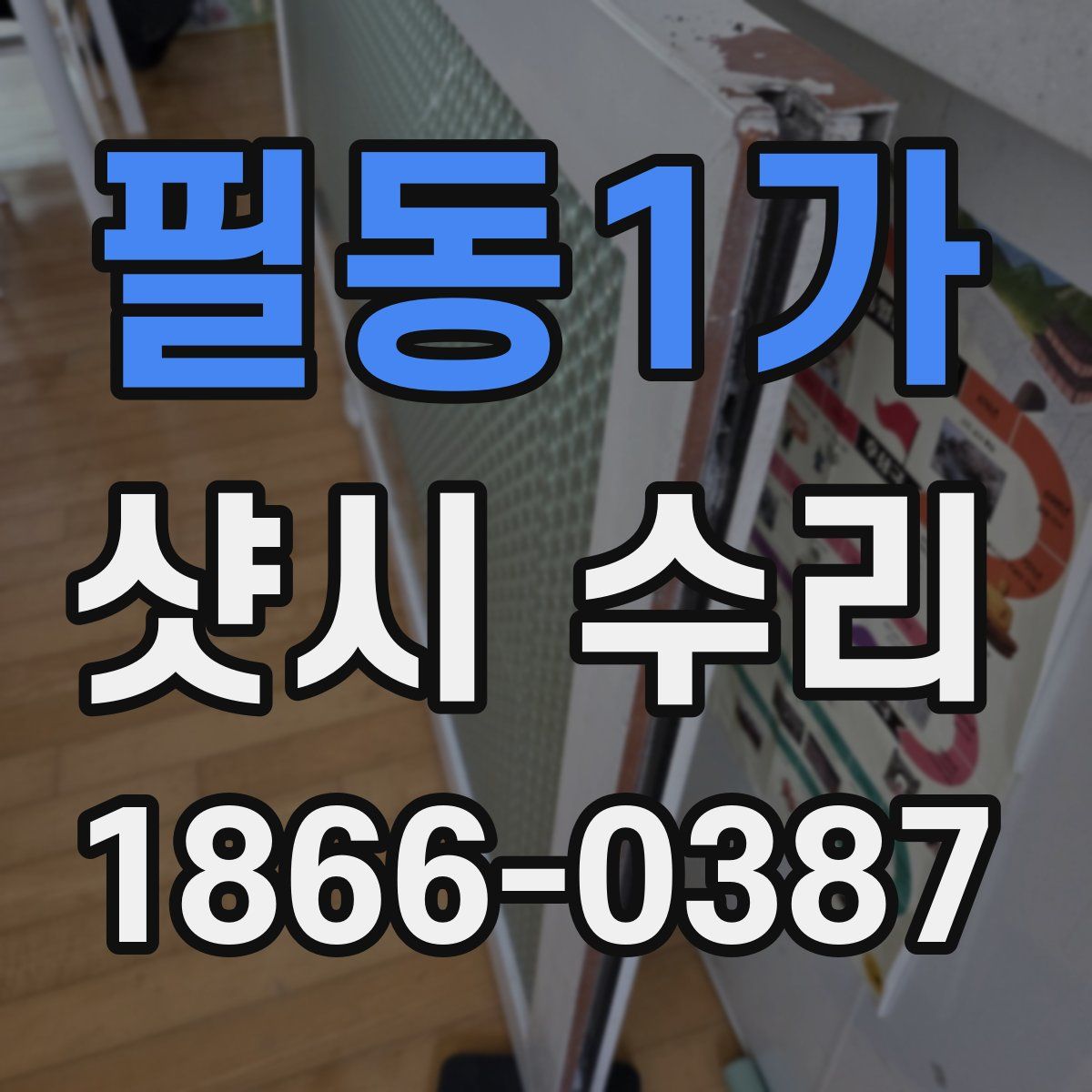필동1가 샷시 수리