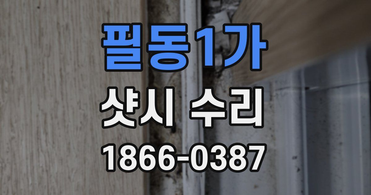 필동1가 샷시 수리