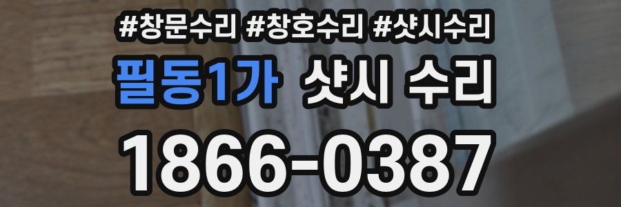 필동1가 샷시 수리