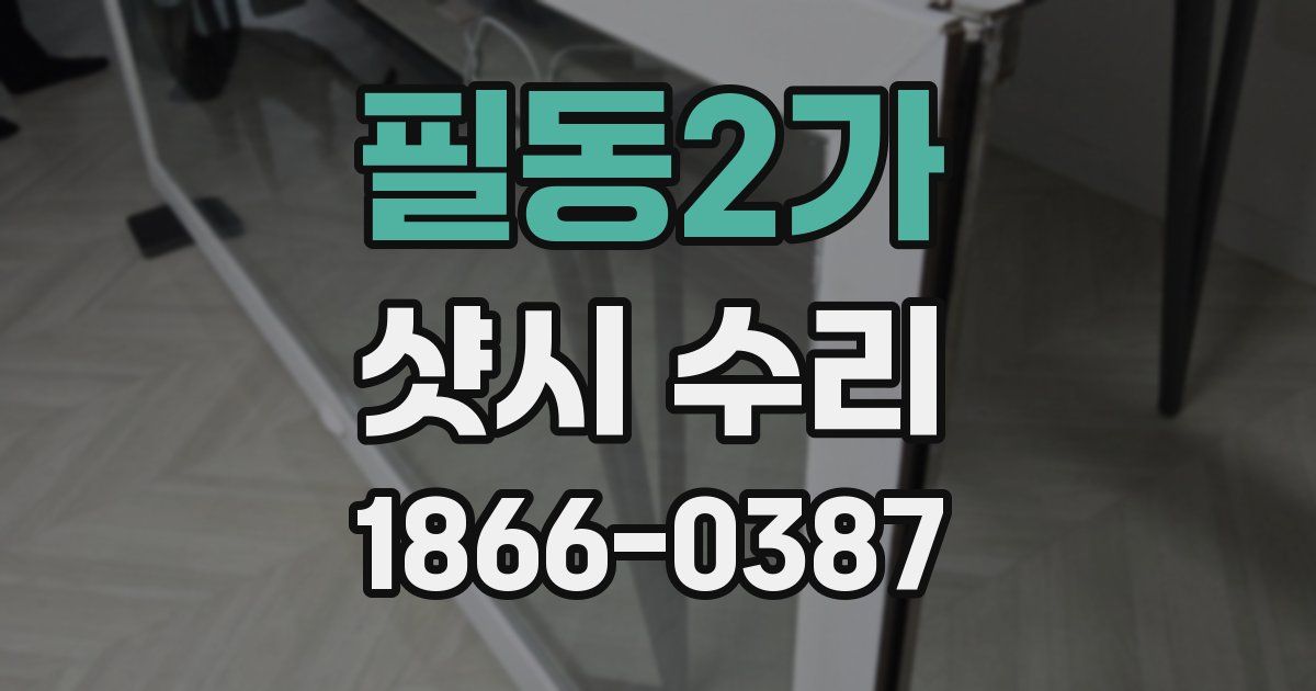 필동2가 샷시 수리