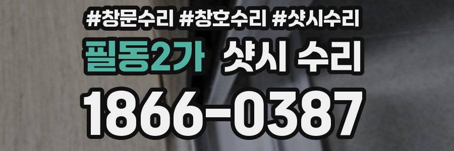 필동2가 샷시 수리