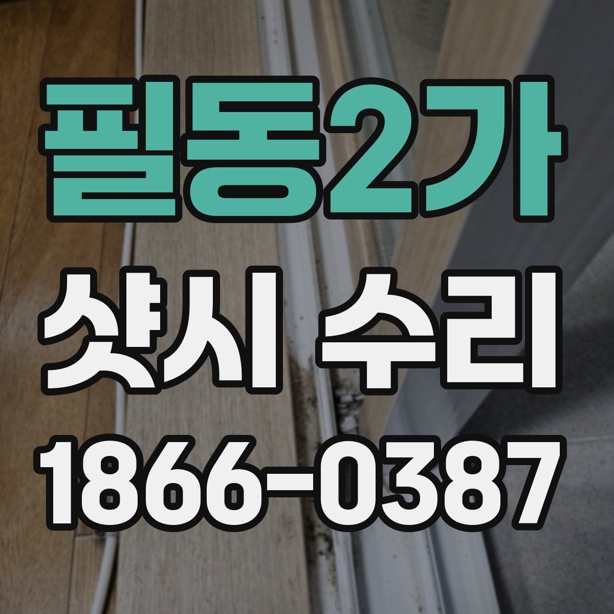 필동2가 샷시 수리
