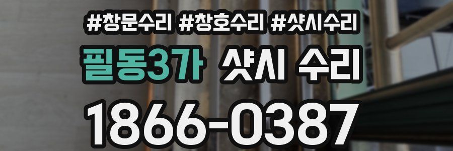 필동3가 샷시 수리