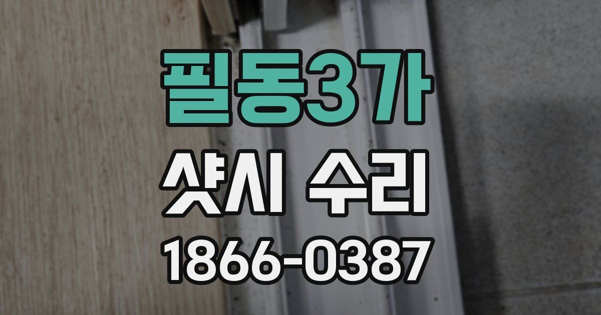 필동3가 샷시 수리
