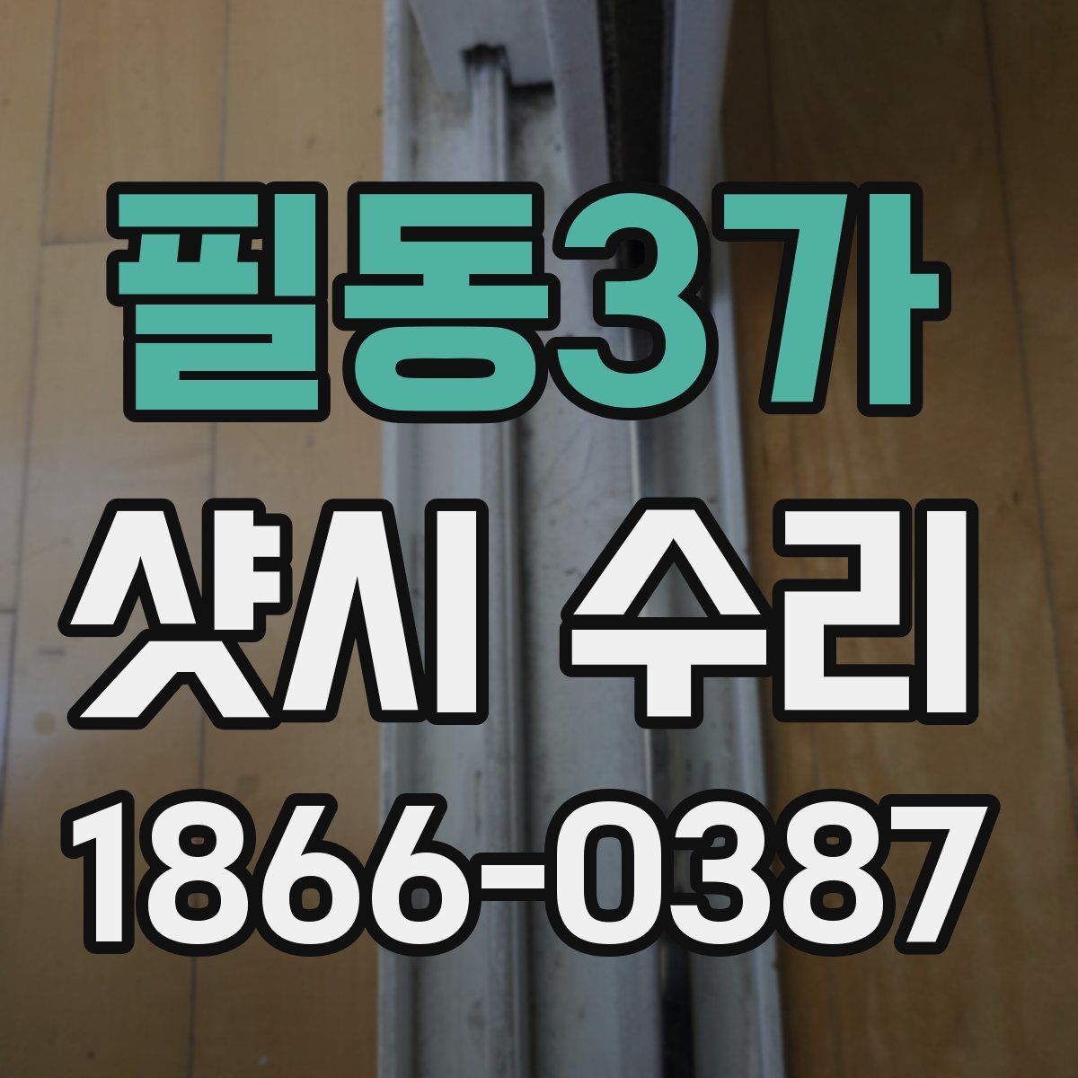 필동3가 샷시 수리