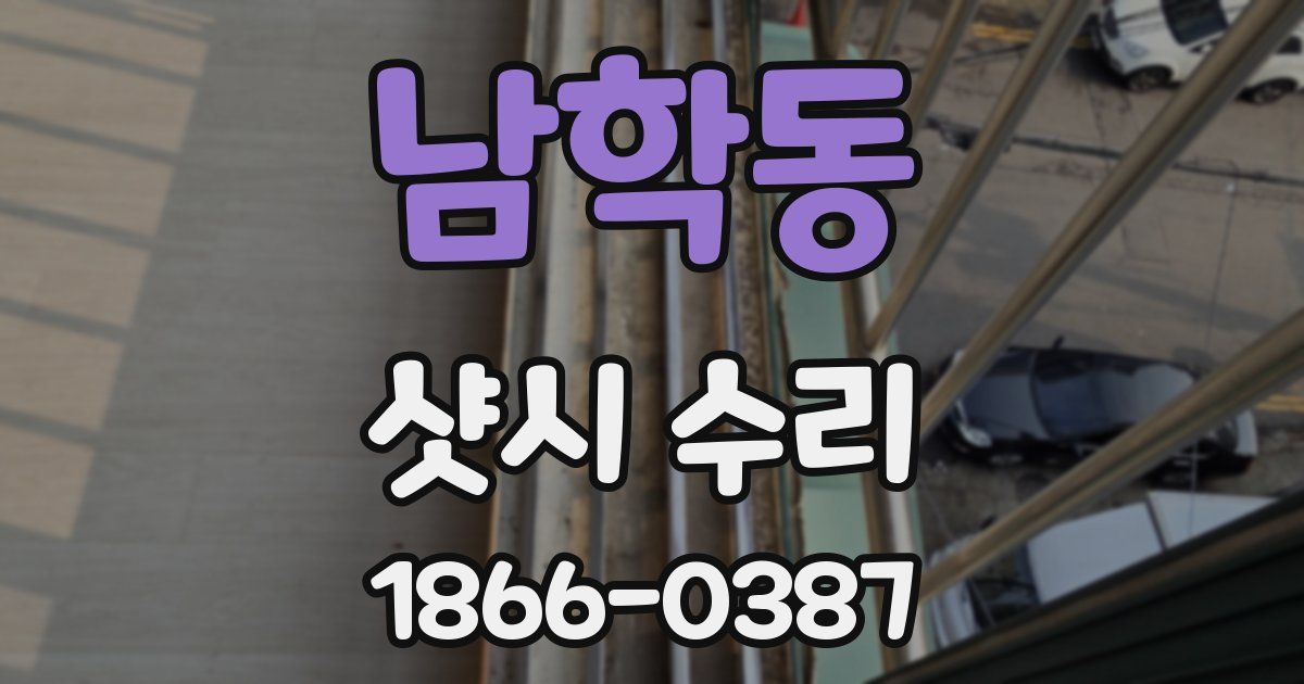 남학동 샷시 수리