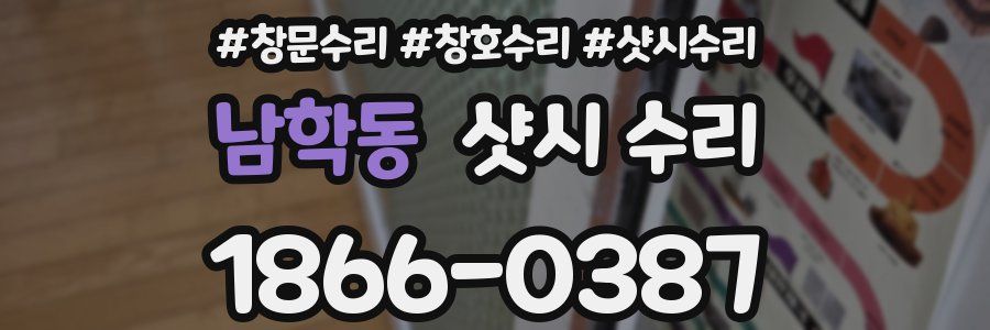 남학동 샷시 수리