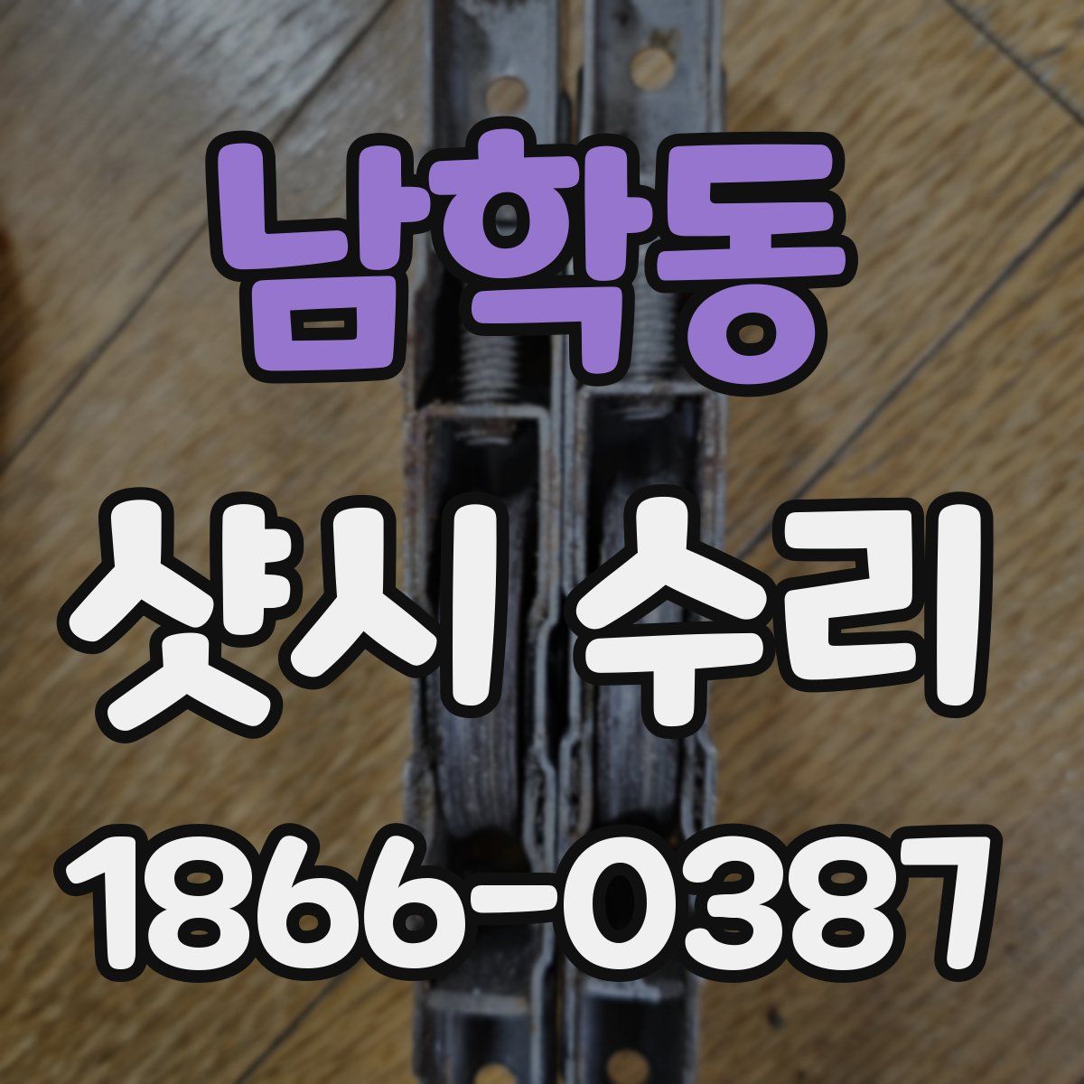 남학동 샷시 수리