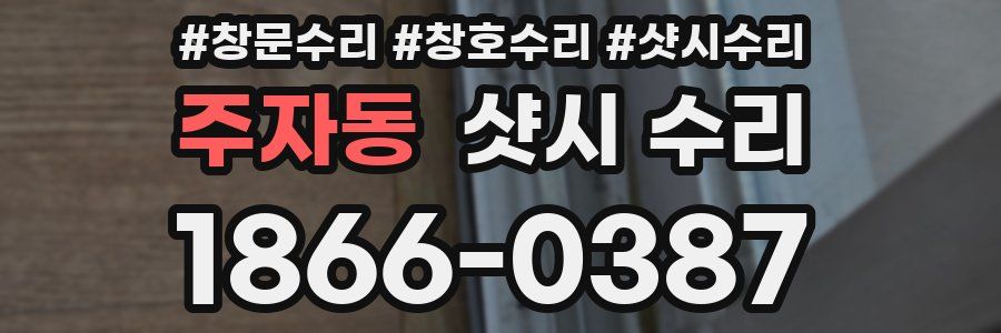 주자동 샷시 수리