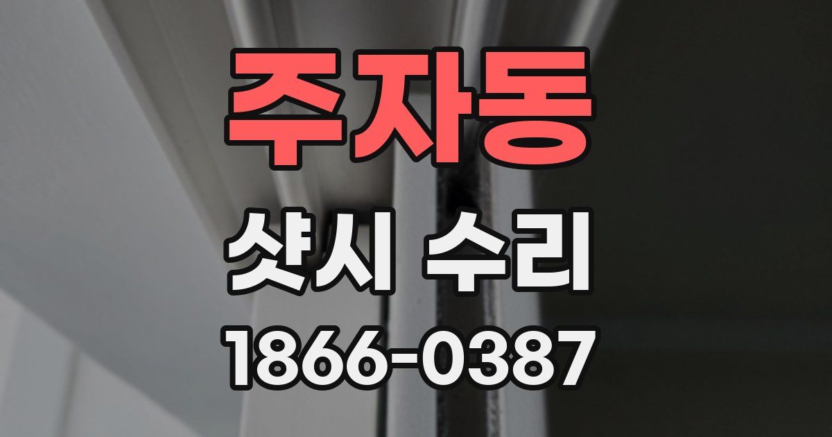 주자동 샷시 수리