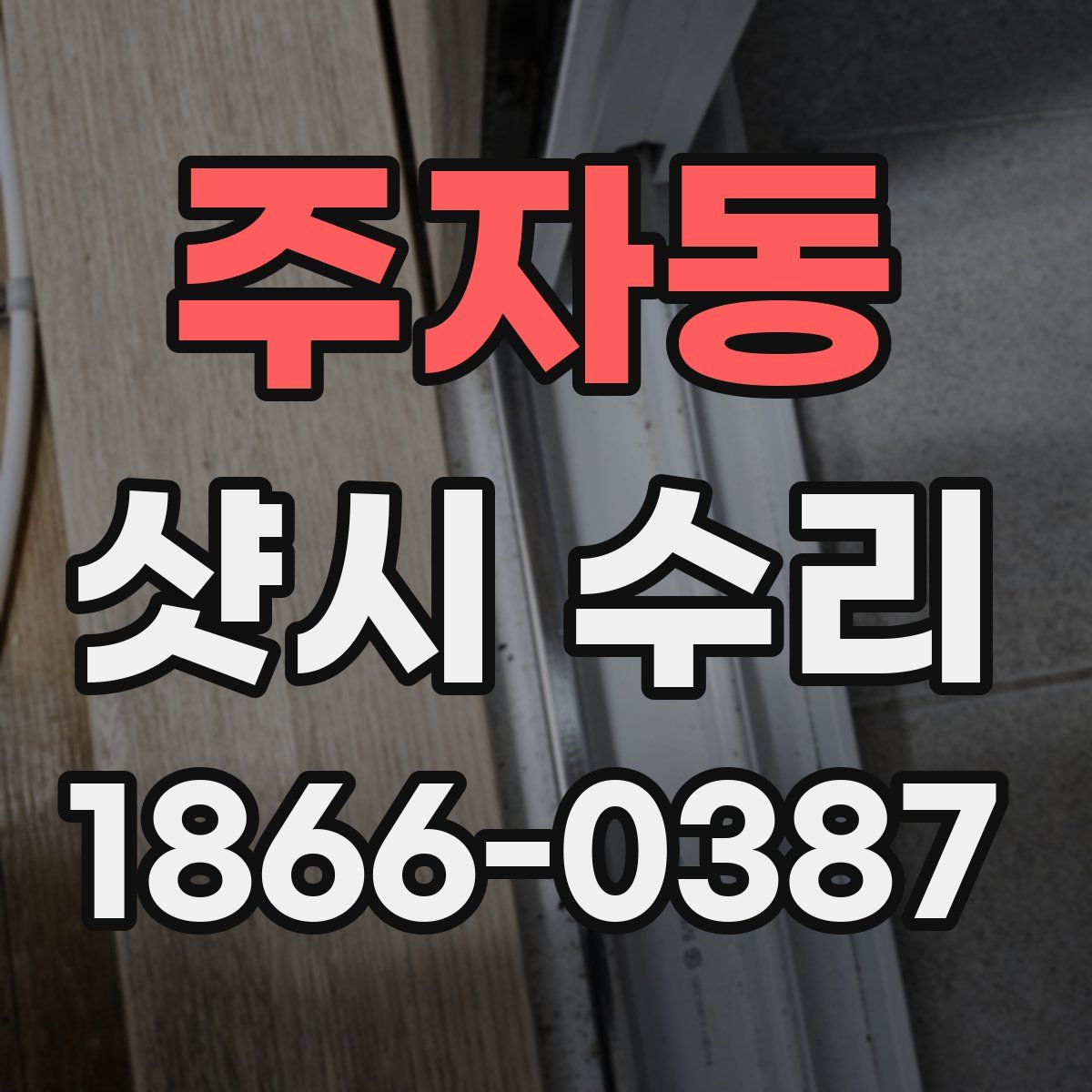 주자동 샷시 수리