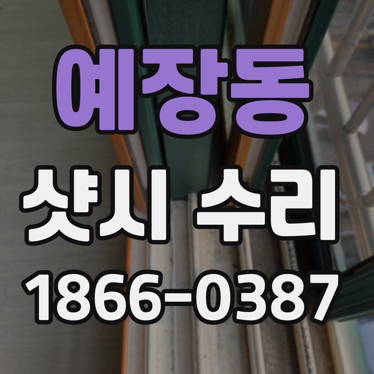 예장동 샷시 수리 후 결로를 줄이는 관리법