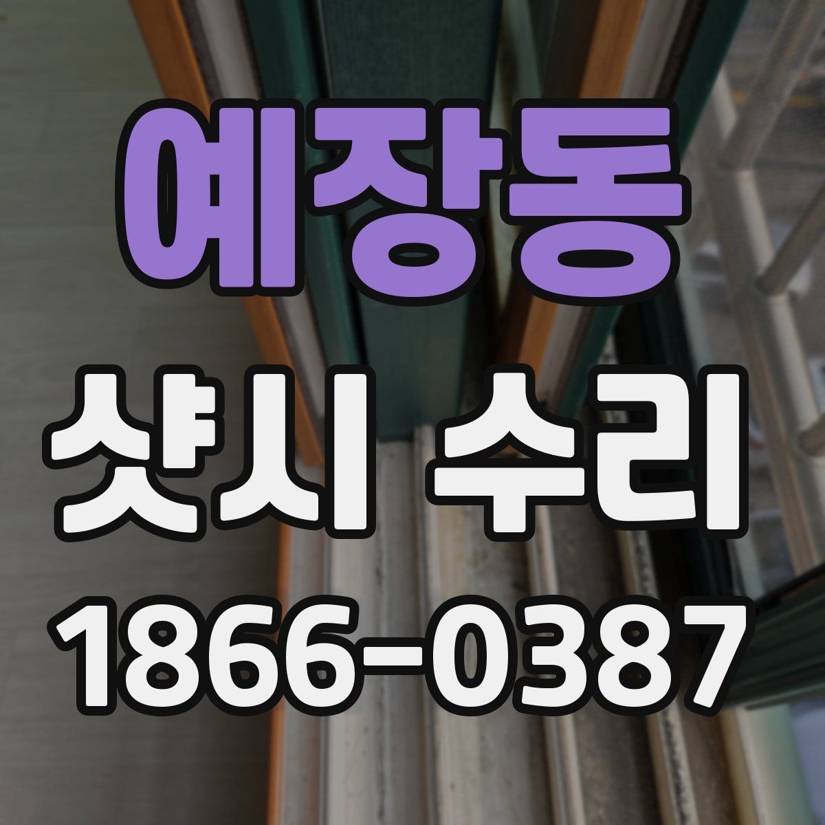 예장동 샷시 수리