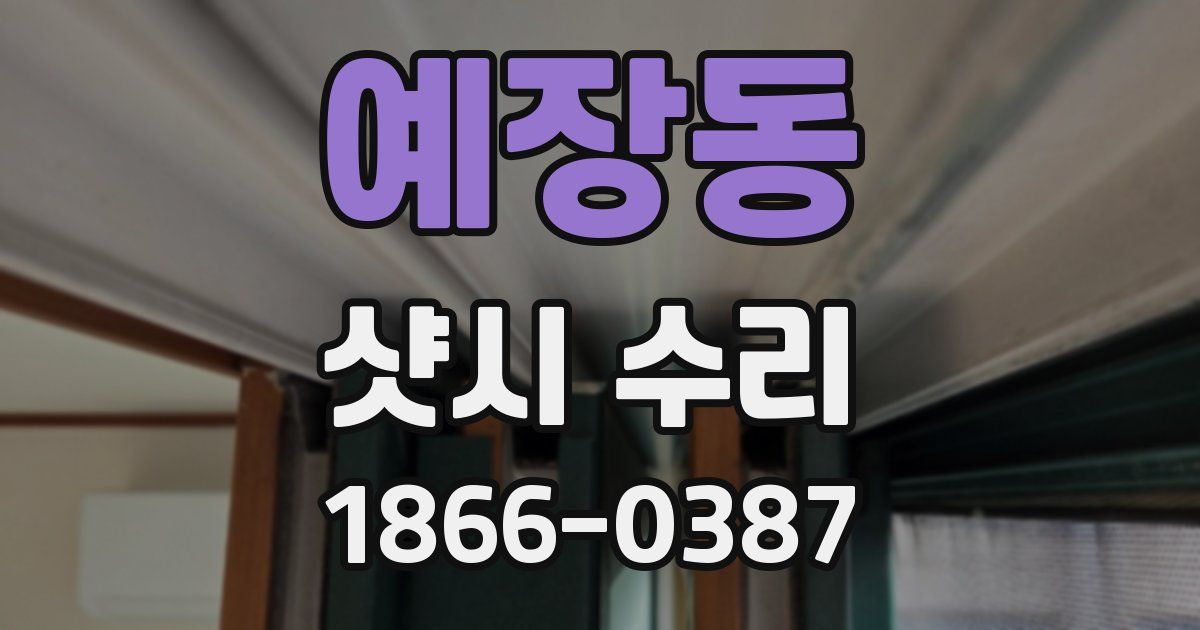 예장동 샷시 수리