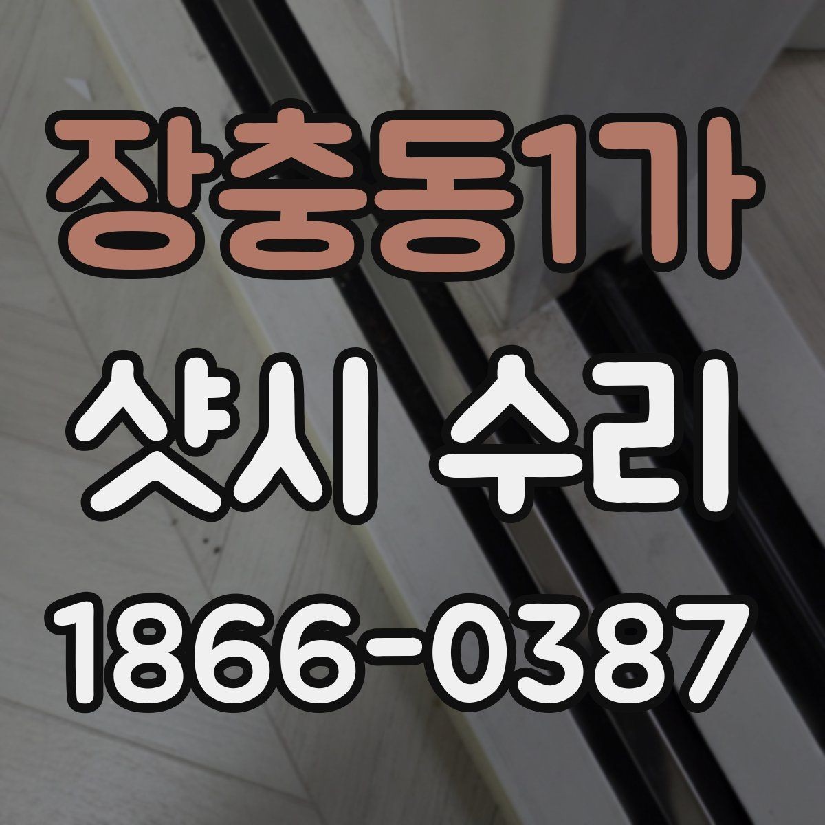 장충동1가 샷시 수리 상담 전 사진으로 전달하면 좋은 항목