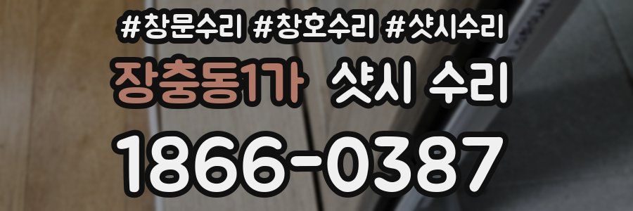 장충동1가 샷시 수리