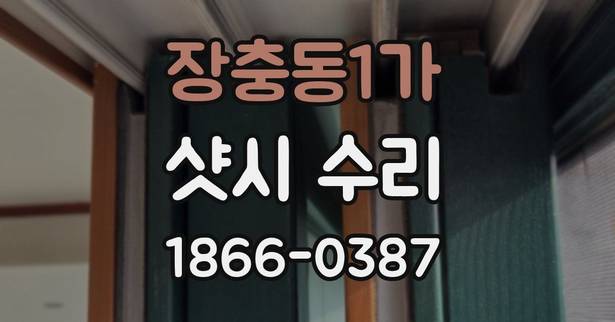 장충동1가 샷시 수리