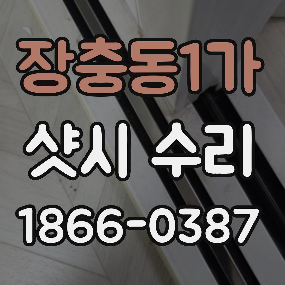 장충동1가 샷시 수리