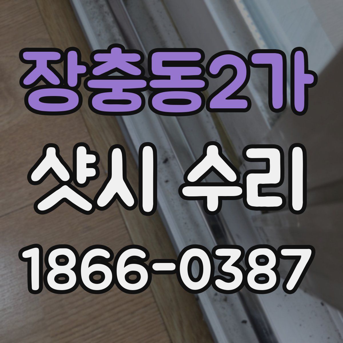 장충동2가 샷시 수리