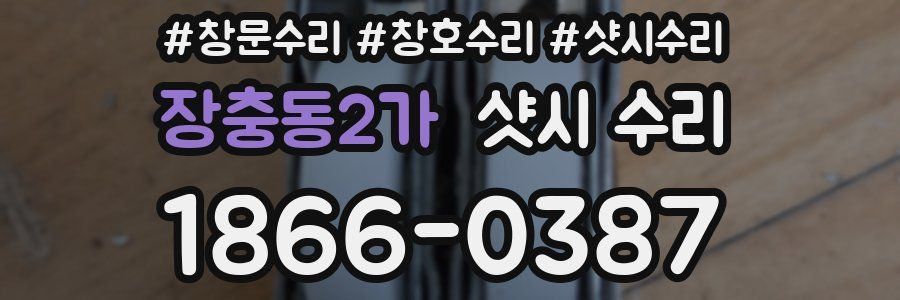 장충동2가 샷시 수리