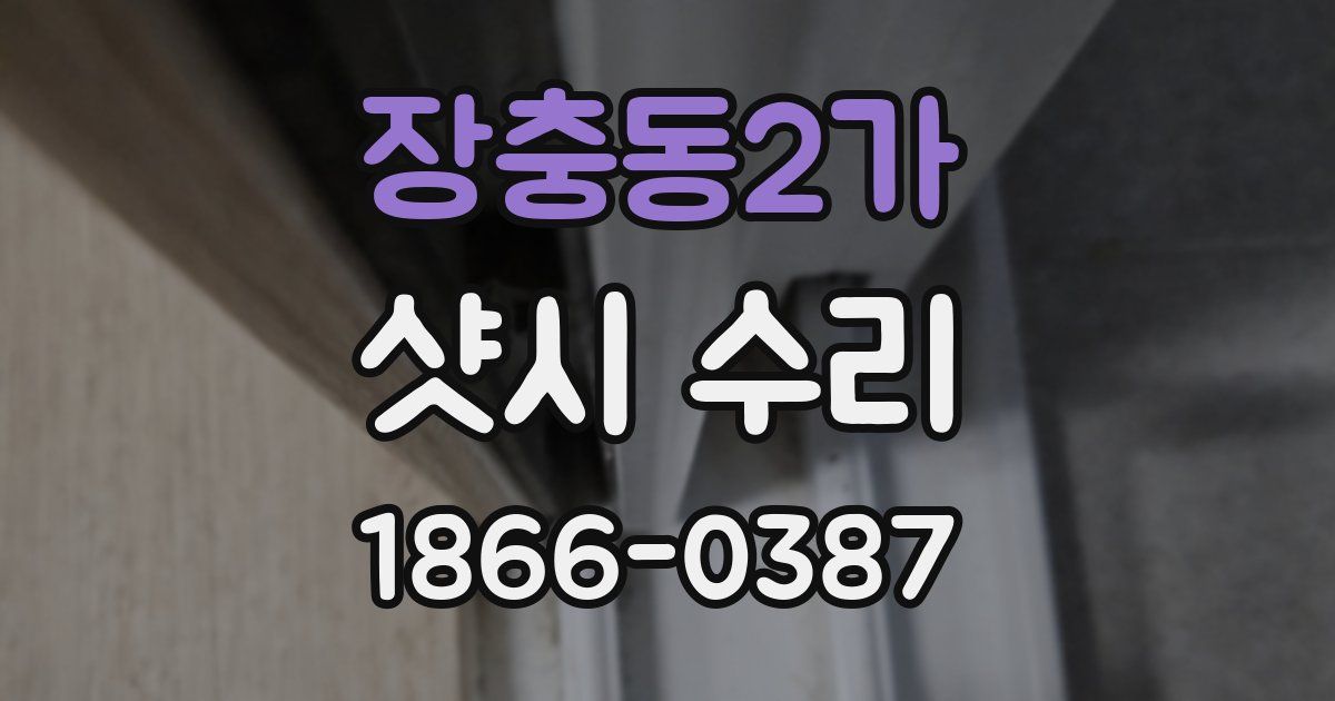 장충동2가 샷시 수리