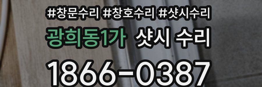 광희동1가 샷시 수리