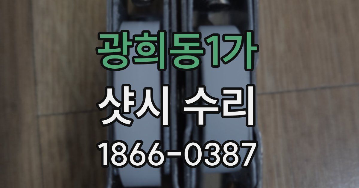 광희동1가 샷시 수리
