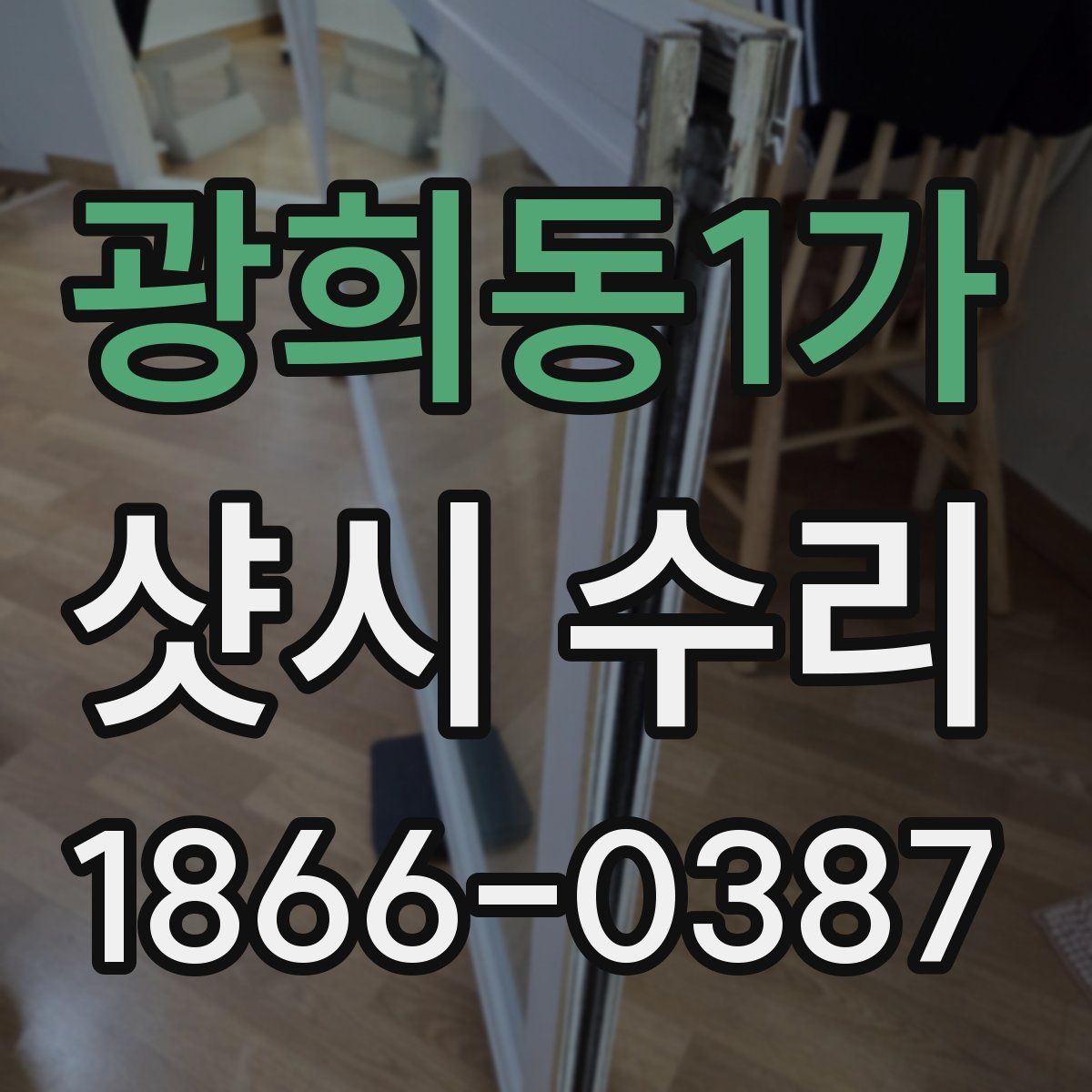 광희동1가 샷시 수리